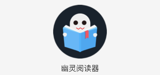 幽灵阅读器APP最新版