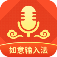 如意输入法APP最新版2023