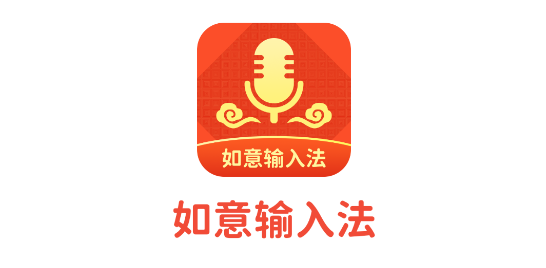 如意输入法APP最新版2023