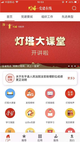 山东干部网络学院app(灯塔党建在线)