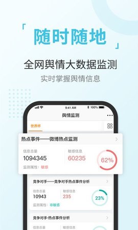 舆情通最新版2023