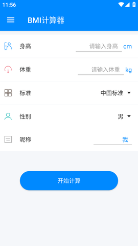 BMI指数计算器免费版