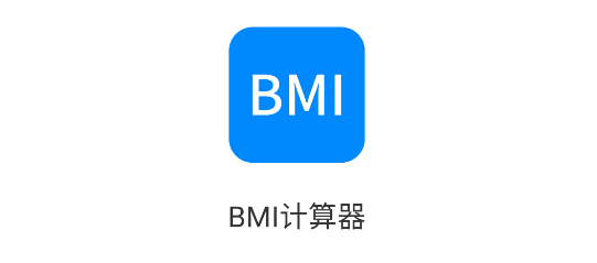 BMI指数计算器免费版