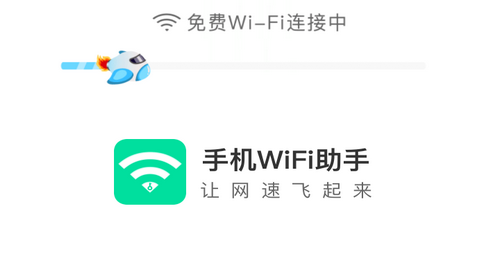 手机WiFi助手2023最新官方版