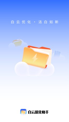 白云优化助手App免费版