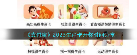 2023支付宝生肖卡怎么换生肖 支付宝生肖卡今年什么时候开始