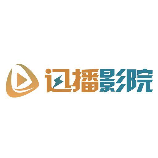 迅播影院2024最新免费版