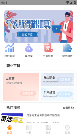 个税计算通APP最新版2023