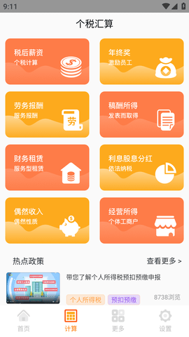 个税计算通APP最新版2023