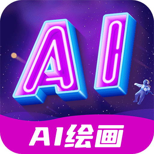 AI绘画指绘App免费版