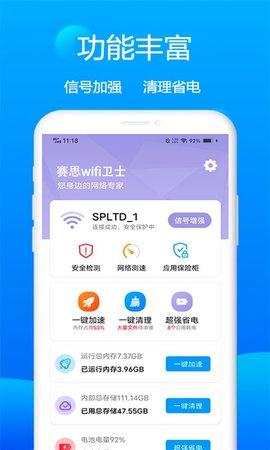 赛思wifi卫士App安卓版