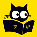 灵猫免费小说APP最新版