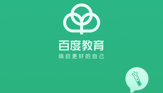 百度教育(百度智慧课堂)APP