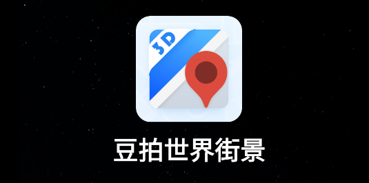 豆拍世界街景APP最新版2023