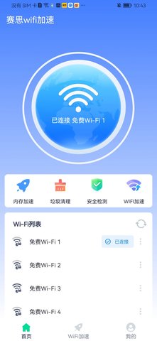 赛思wifi加速App手机版