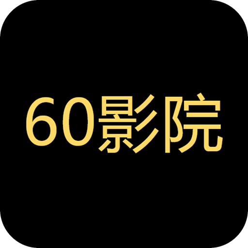 60免费影院2023最新官方版