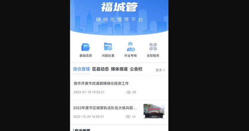 福城管App手机版