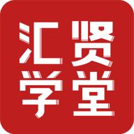 汇贤学堂App安卓版