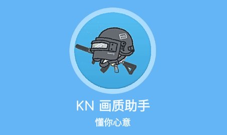 KN画质助手安卓最新版2023