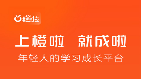 橙啦教育app官方版