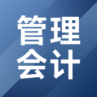 管理会计考试题库2023最新版