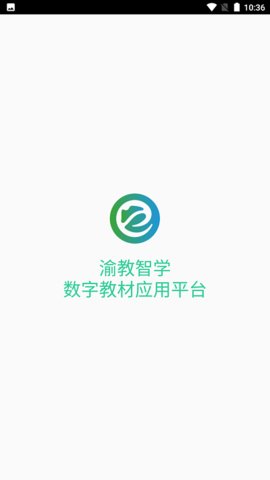渝教智学数字教材应用平台App手机版
