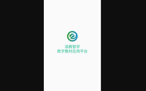 渝教智学数字教材应用平台App手机版