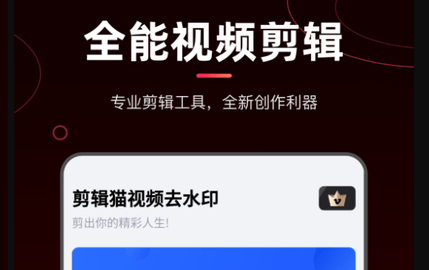 剪辑猫去水印版