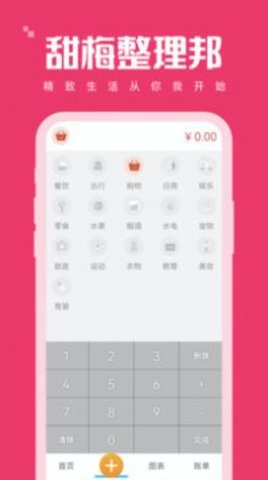 甜梅整理邦App最新版