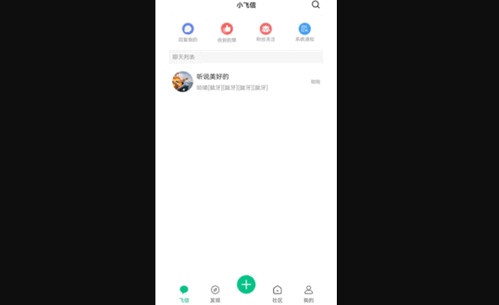 小飞信App手机版