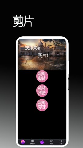 剪片App手机版