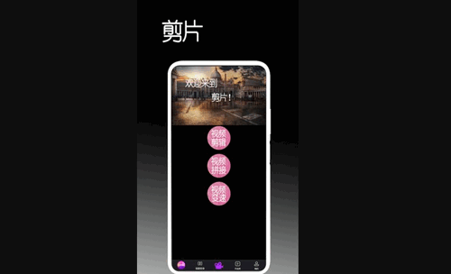 剪片App手机版
