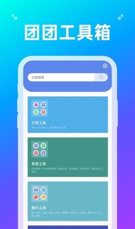 团团工具箱App最新版