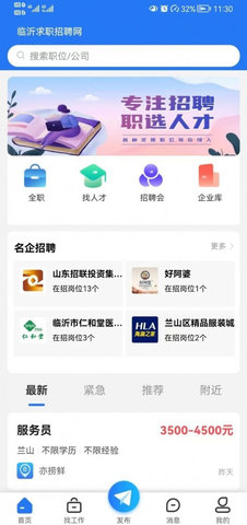 临沂求职招聘网App最新版