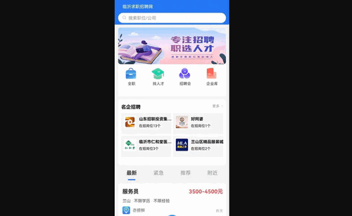 临沂求职招聘网App最新版