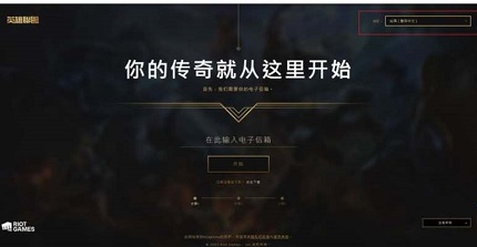 英雄联盟台服怎么注册 lol台服账号注册教程