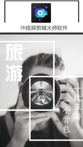 PR视频剪辑大师解锁专业版