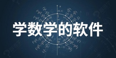 学数学的软件