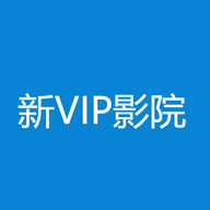 新VIP影院app免费版