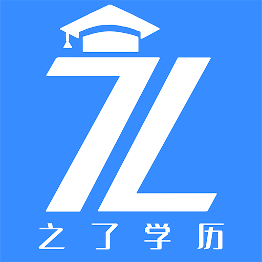之了学历App手机版