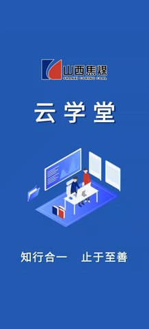焦煤云学堂App安卓版