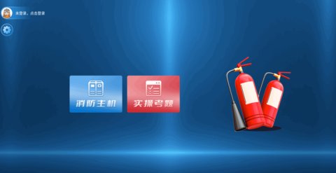 消防实操模拟App官方版