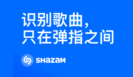 Shazam音乐识别免费版