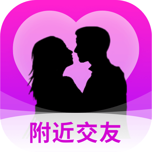 附近秒爱App手机版