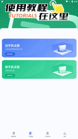 手机一键换机同步助手App最新版
