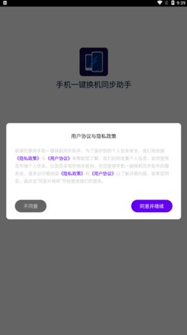 手机一键换机同步助手App最新版