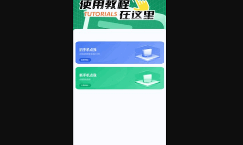 手机一键换机同步助手App最新版