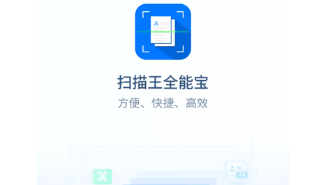 扫描王全能宝官方版app