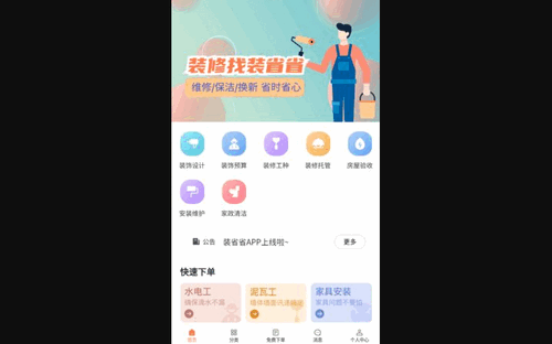装省省App手机版