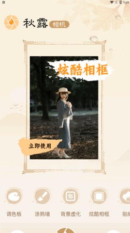秋露相机App最新版
